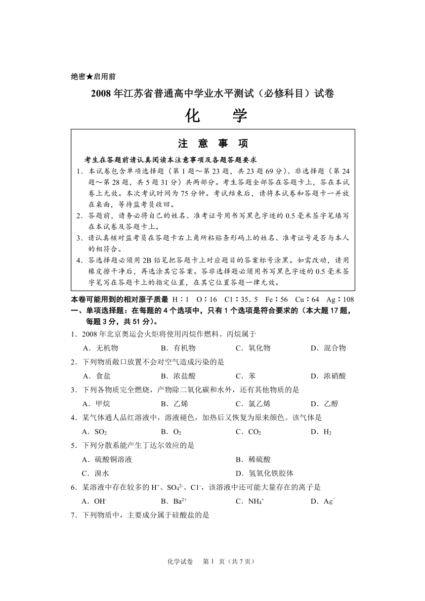2008年江苏省普通高中学业水平测试（必修科目）化学试卷