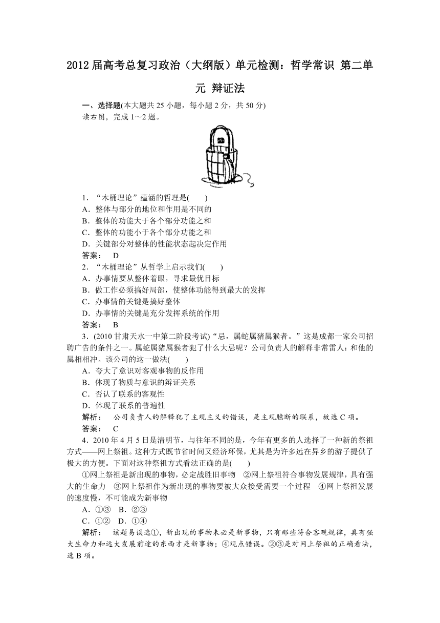 2012届高考总复习政治（大纲版）单元检测：哲学常识 第二单元 唯物辩证法