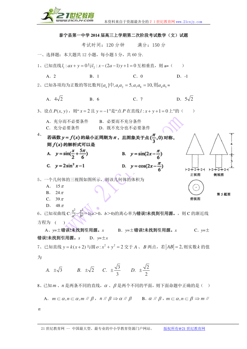 福建省三明市泰宁县第一中学2014届高三上学期第二次阶段考试数学（文）试题 Word版含答案