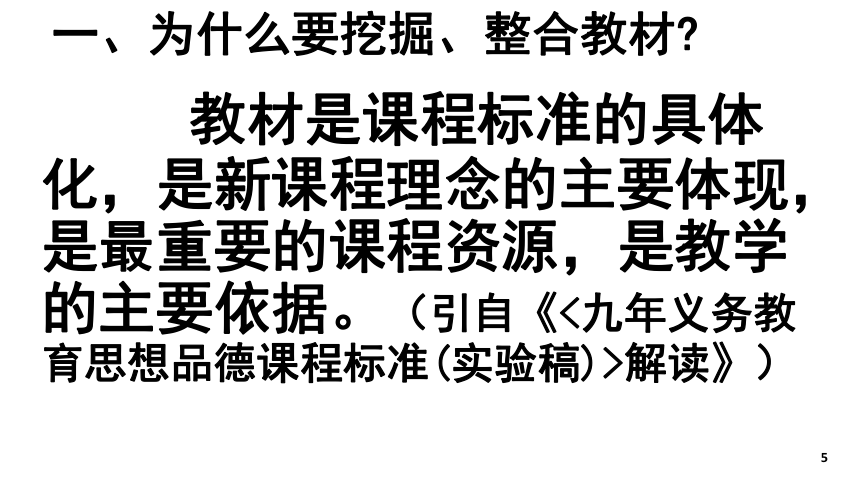 与初中政治教材对话——挖掘整合教材的策略与方法课件