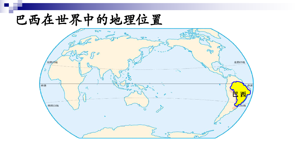 商务星球版七年级下册地理：8．5巴西  课件（共33张PPT）