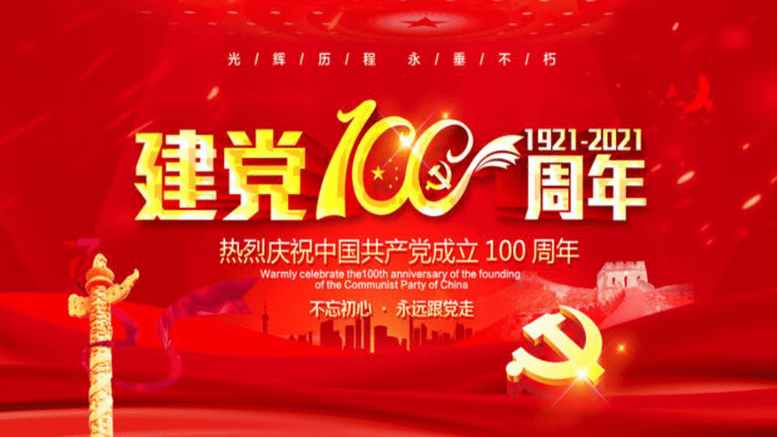 主题班会：中国共产党建党100周年课件（22ppt）