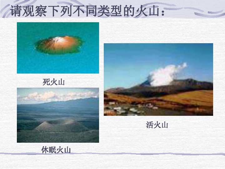 六年级上册科学课件－3.3 火山湘教版 (共22张PPT)