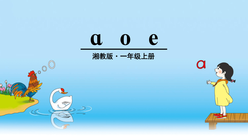 a o e 课件 (1)