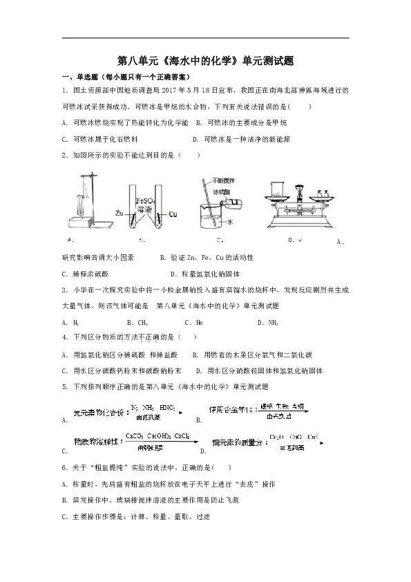 鲁教版初中化学九年级下册第八单元《海水中的化学》单元测试题（解析版）