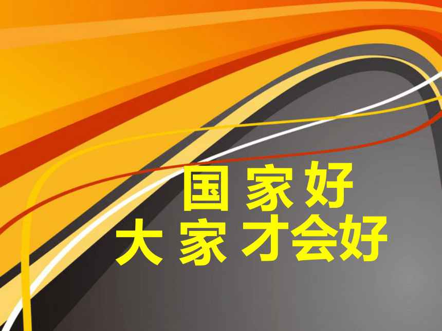 部编人教版八年级上册：8.1《国家好大家才会好》课件（29张PPT）