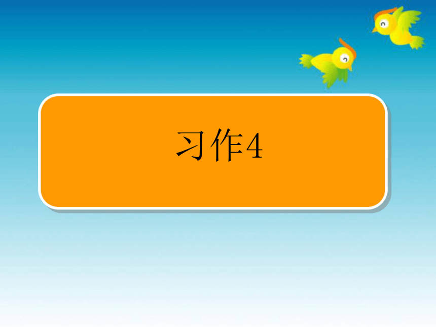 苏教版四年级语文上册《习作4》课件