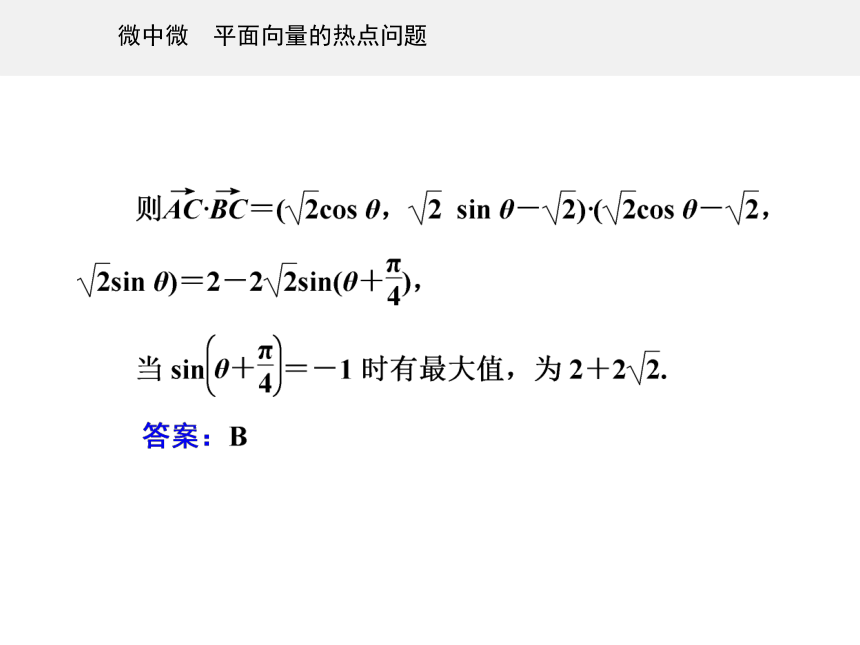 第一部分专题一 微中微 平面向量的热点问题-2021届高三数学二轮专题复习课件（18张）