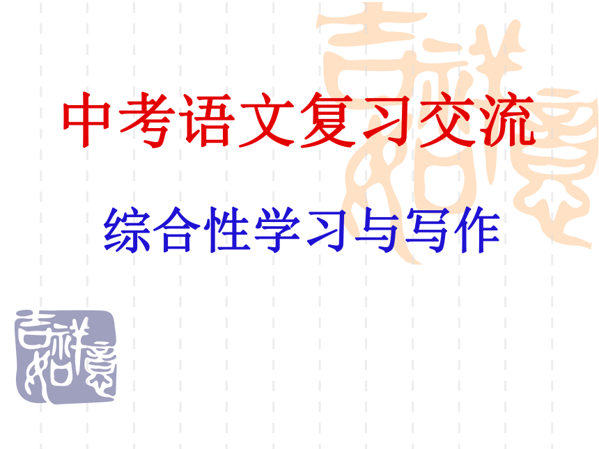 中考语文复习交流-综合性学习与写作 课件 (共104张PPT)