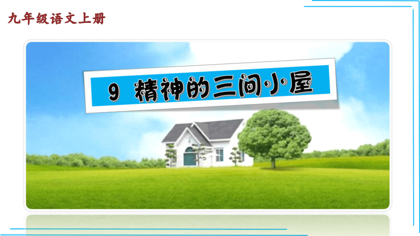 9 精神的三间小屋【统编九上语文最新精品课件 考点落实版】课件（32张PPT）