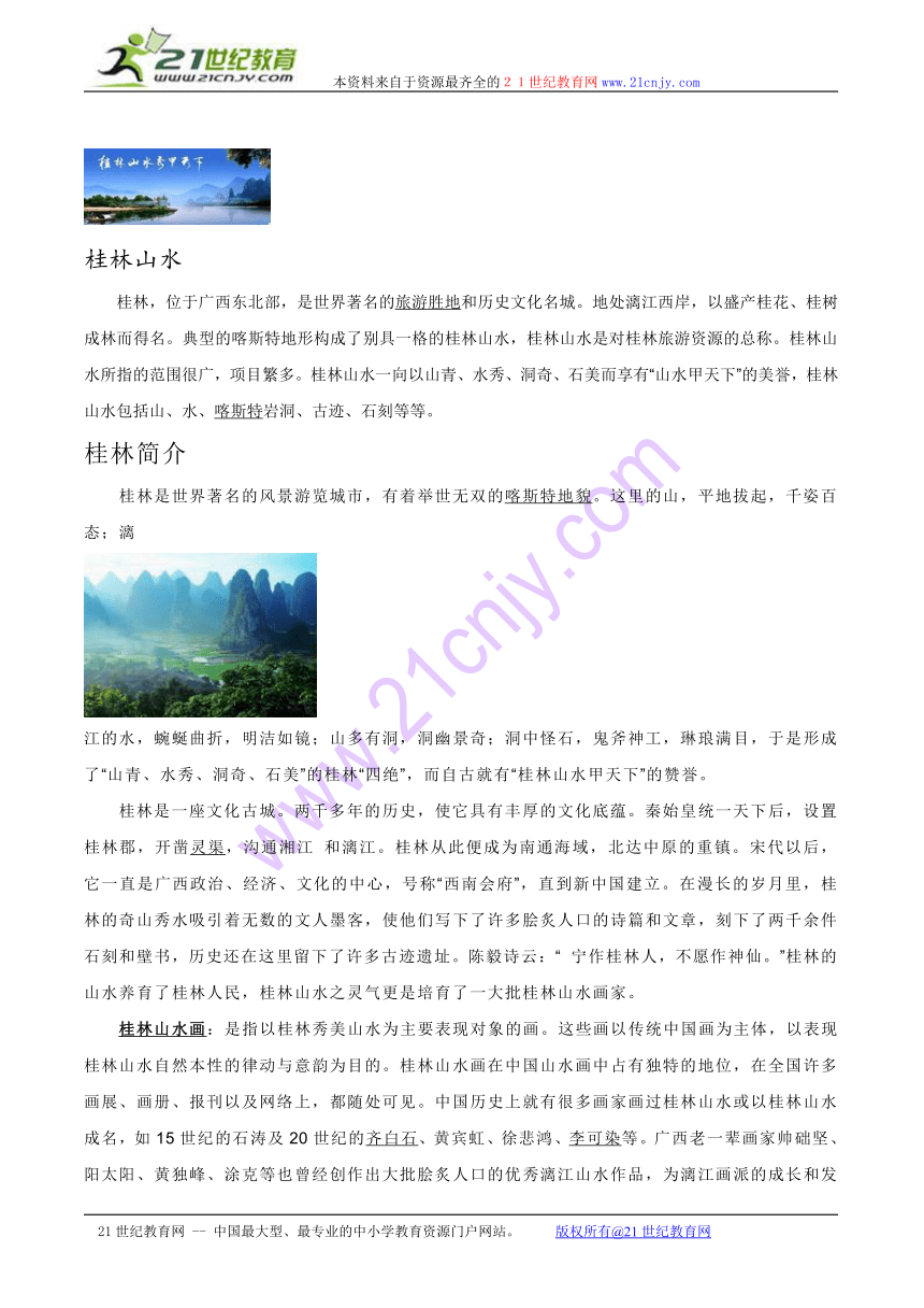 旅游地理素材：桂林山水（桂林和桂林山水画）