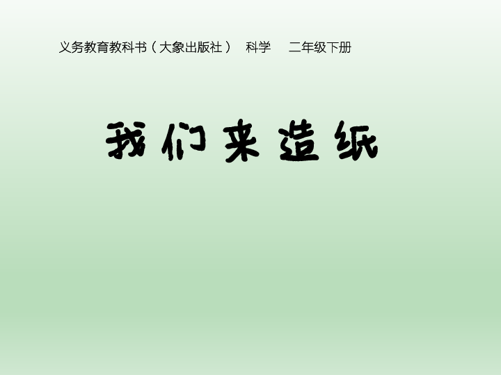 二年级下册科学课件2.1我们来造纸   大象版(共20张PPT)