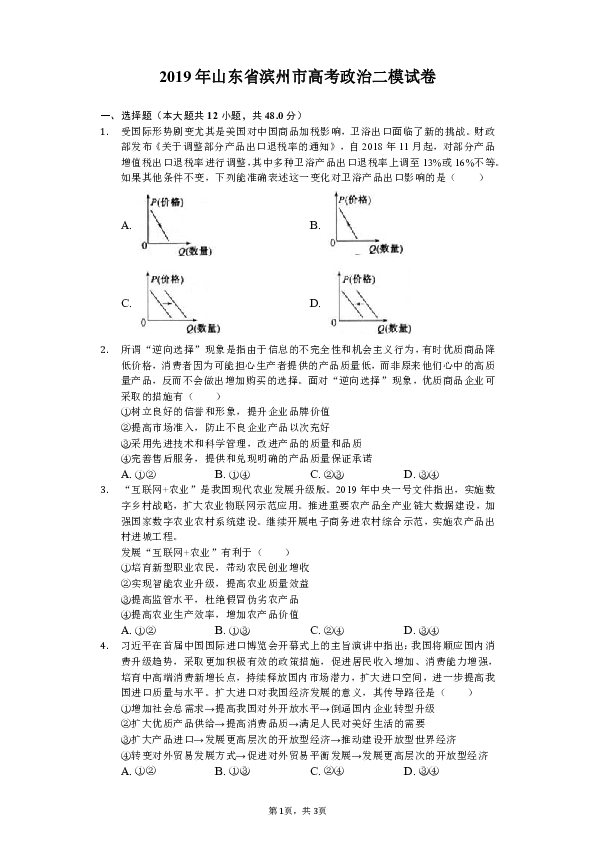 2019年山东省滨州市高考政治二模试卷（含解析）