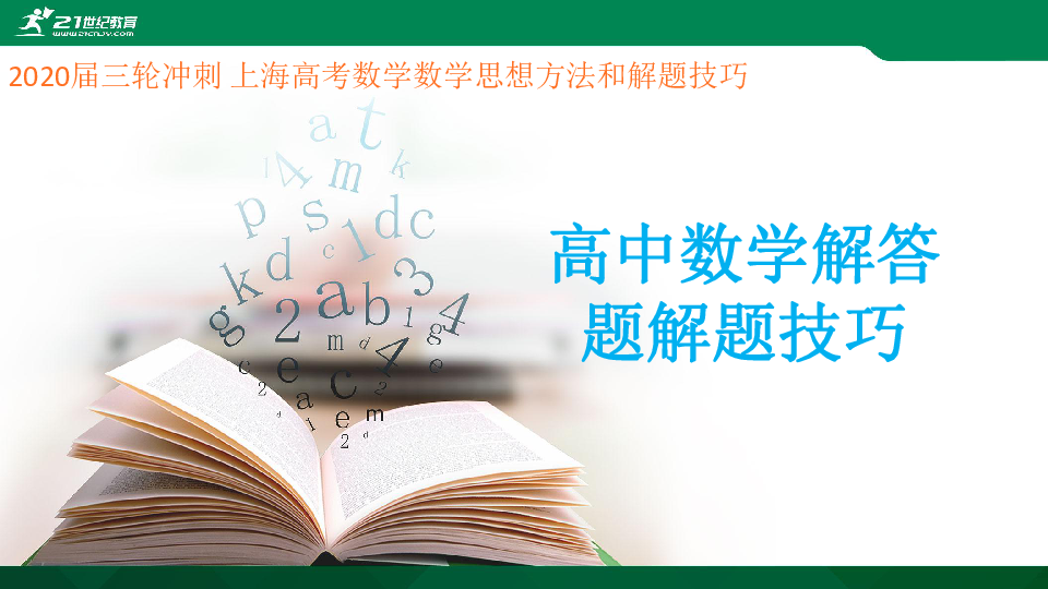 【解题技巧】高中数学解答题——2020届三轮冲刺 上海高考数学数学思想方法和解题技巧  课件（共26张PPT）