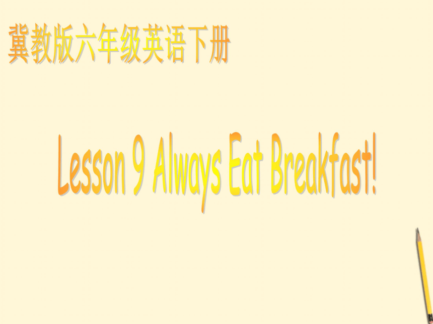 六年级英语下册 L9 Alwaya eat breakfast 2课件 冀教版