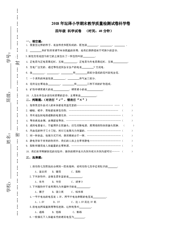 2018年坛泽小学期末教学质量检测试卷科学卷（无答案）