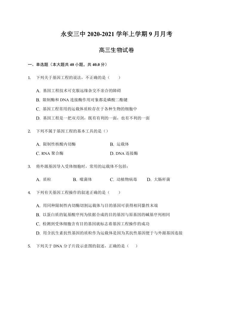 福建省永安三中2021届高三9月月考生物试题