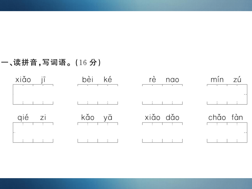 统编版语文二年级下册第三单元测试卷 课件（14张PPT）