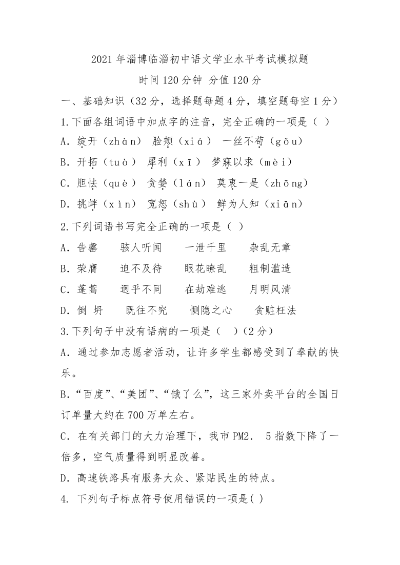 2021年山東省淄博市臨淄區初中語文學業水平考試模擬題含答案