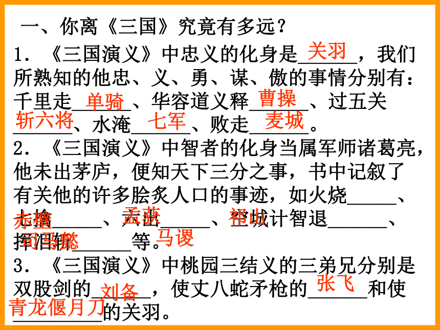 名著导读《三国演义》导读课件 (共70张PPT)