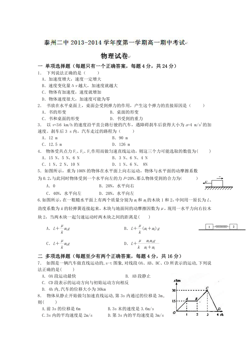江苏省泰州市第二中学2013-2014学年高一上学期期中考试物理试题（无答案）