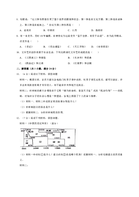 湖北省随州市随县2017-2018学年七年级第二学期期末历史试卷（有答案）