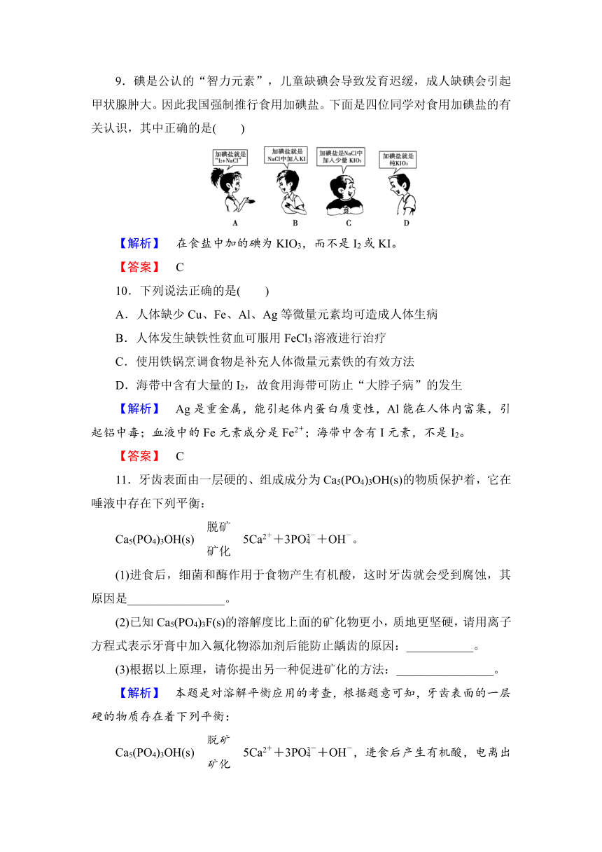 【课堂新坐标，同步备课参考】2013-2014学年高中化学（苏教版）选修1课时作业：专题2第1单元 摄取人体必需的化学元素