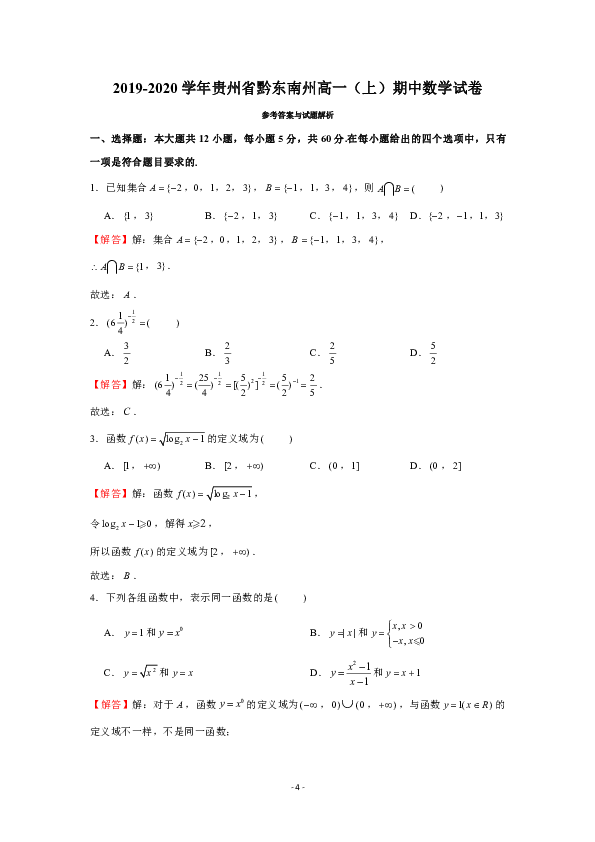 2019-2020学年贵州省黔东南州高一（上）期中数学试卷（PDF版 含答案）