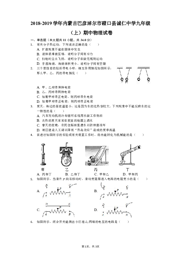 2018-2019学年内蒙古巴彦淖尔市磴口县诚仁中学九年级（上）期中物理试卷（解析版）