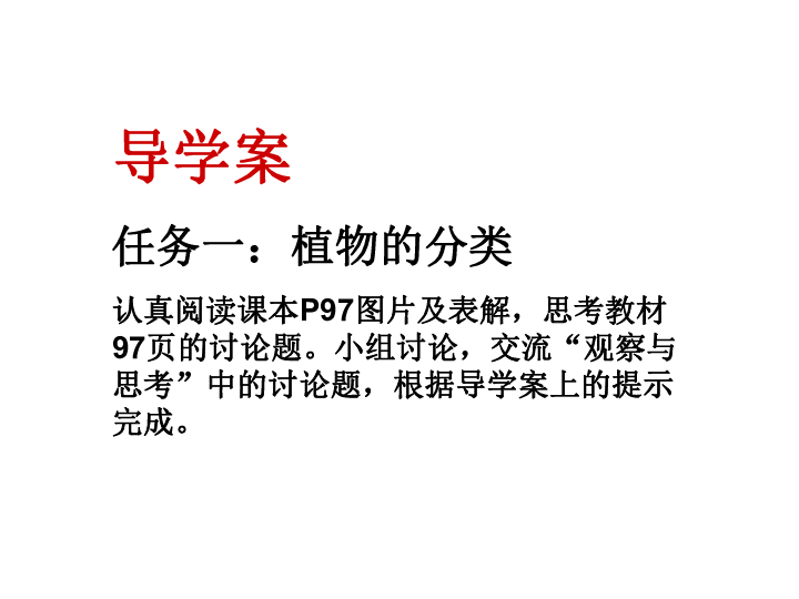 人教版八年级上册生物  6.1.1 尝试对生物进行分类 课件   (共23张PPT)