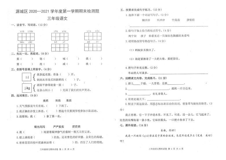 广东河源源城区2020年三年级语文上册期末检测卷（PDF版，无答案）