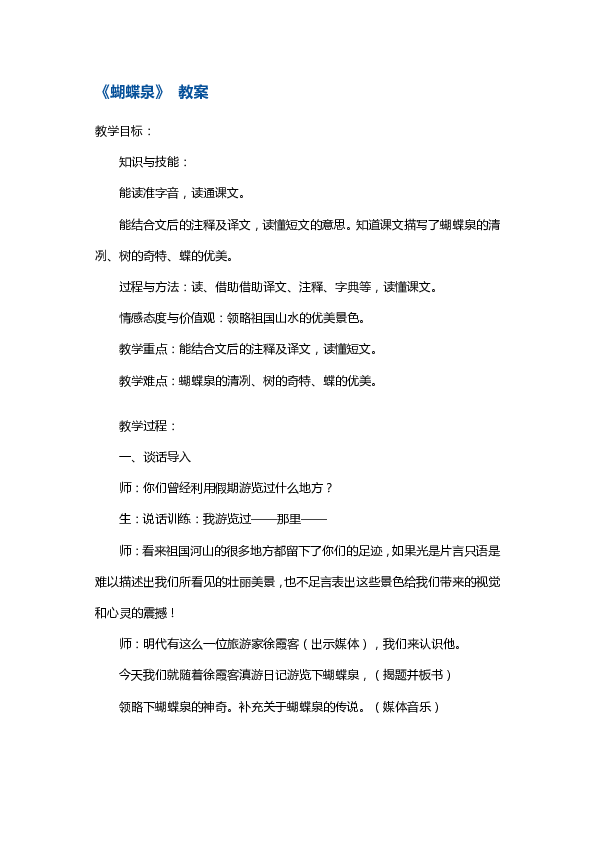 沪教版（2015秋）五年级下册语文教案-蝴蝶泉