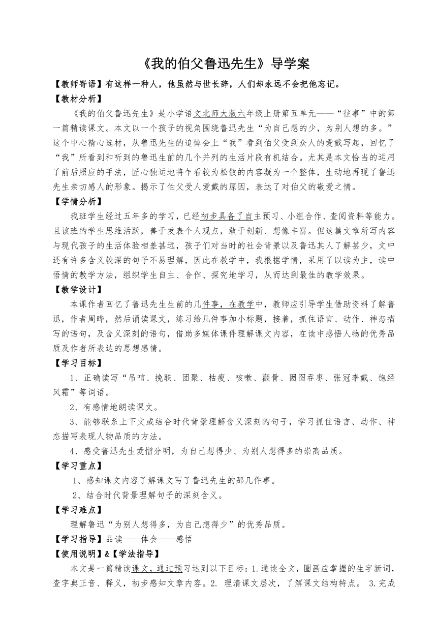 语文七年级下人教版（新疆专用）3.13《我的伯父鲁迅先生》导学案