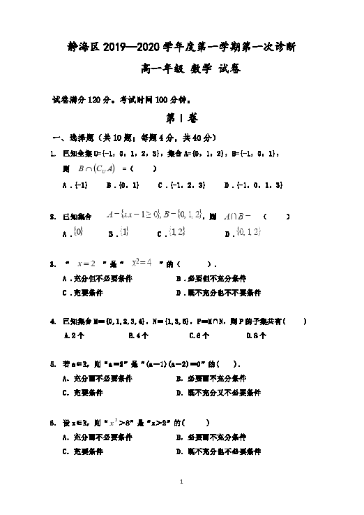 天津市静海区四校2019-2020学年高一上学期9月联考数学试题 Word版缺答案