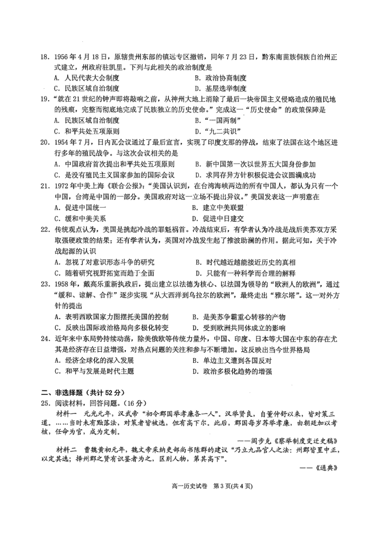贵州省黔东南州2020-2021学年高一第一学期期末文化水平测试历史试卷（PDF版有答案）