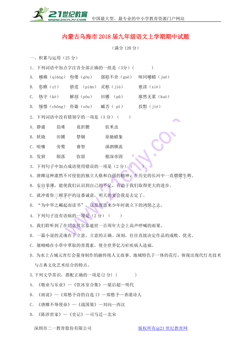 内蒙古乌海市2018届九年级语文上学期期中试题