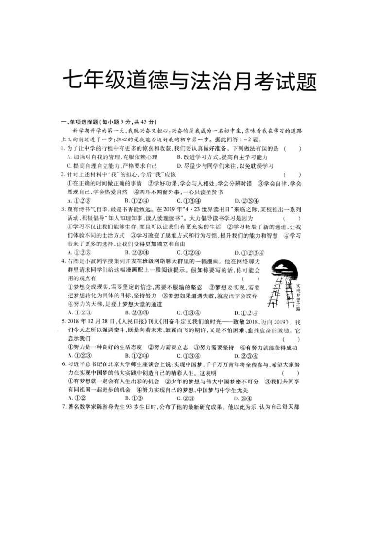 山东莘县俎店中学2020-2021上学期七年级道德与法治第一次月考试题（扫描版，无答案）