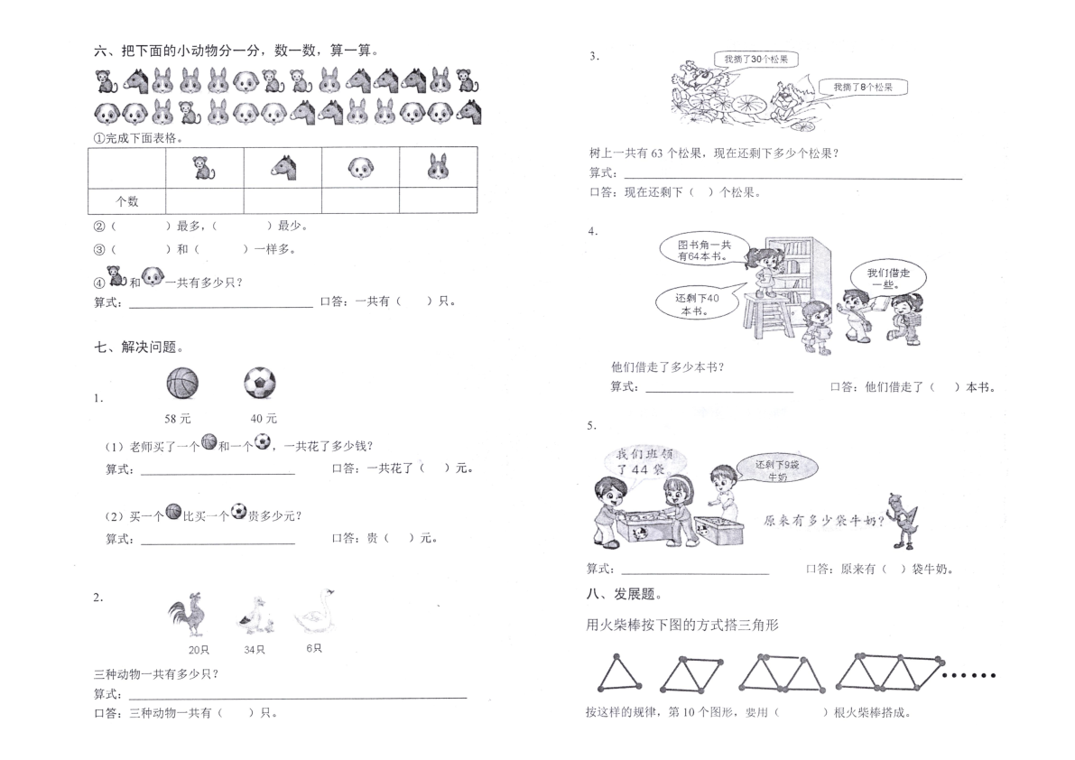 人教版一年级数学下册期末综合素养检测卷（浙江嘉兴南湖区真卷）（图片版无答案）