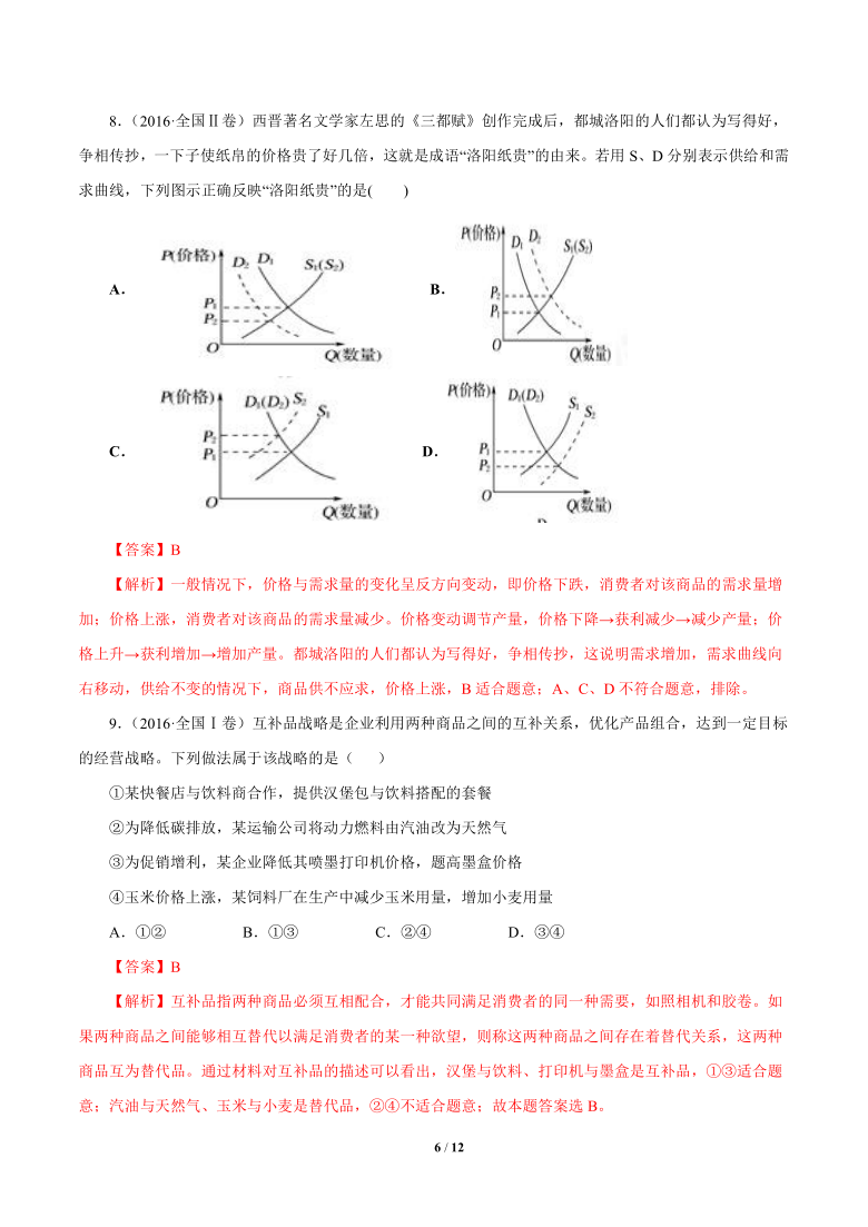 专题二  价格（解析版）-高考政治真题分类详解及考向预测+最新模拟题