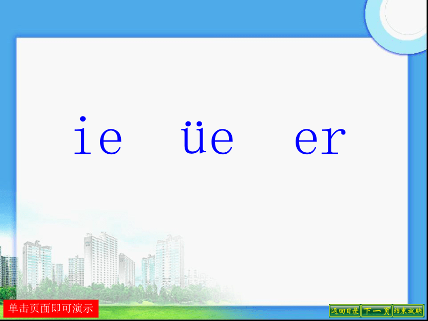 苏教版一年级语文上册拼音12《 ie üe er》课件