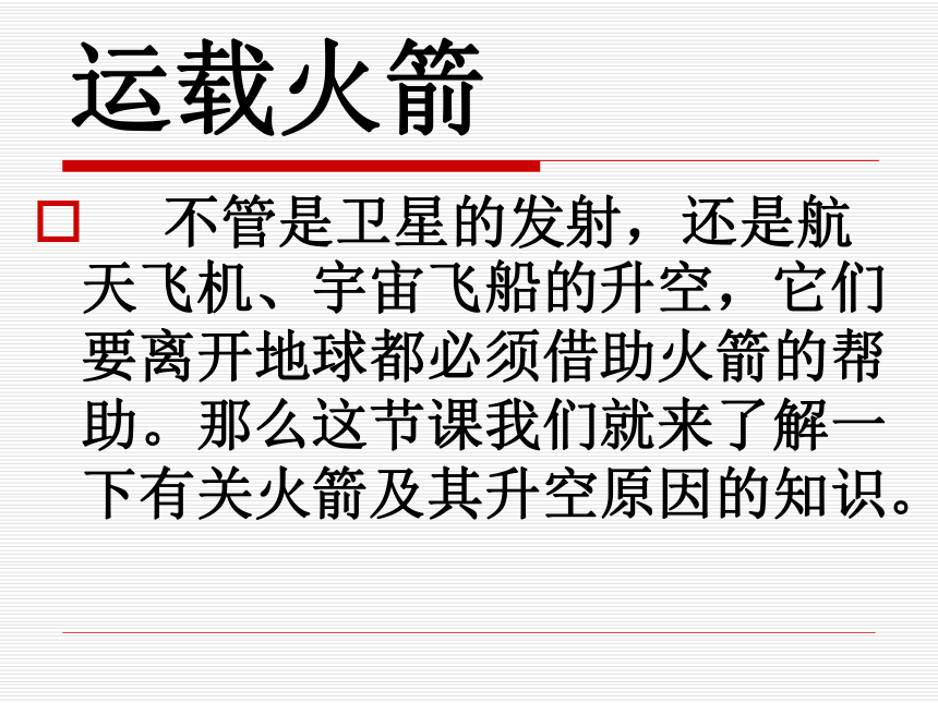 鄂教版小学科学六年级下册《运载火箭》课件