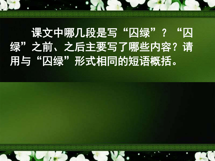 囚绿记--课件（12张）