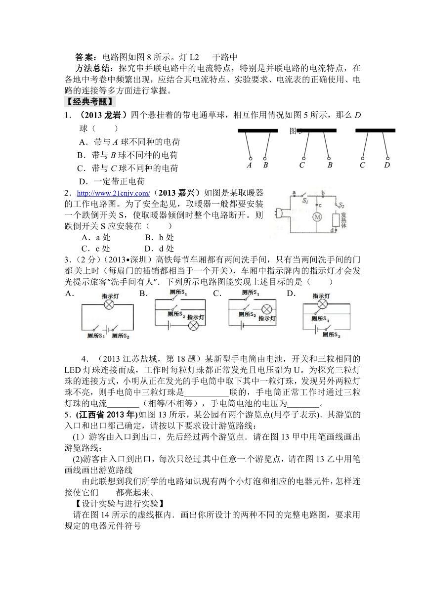 【中考全景透视】2014届中考物理专题讲解：第十五讲 电流和电路（含2013年新题）