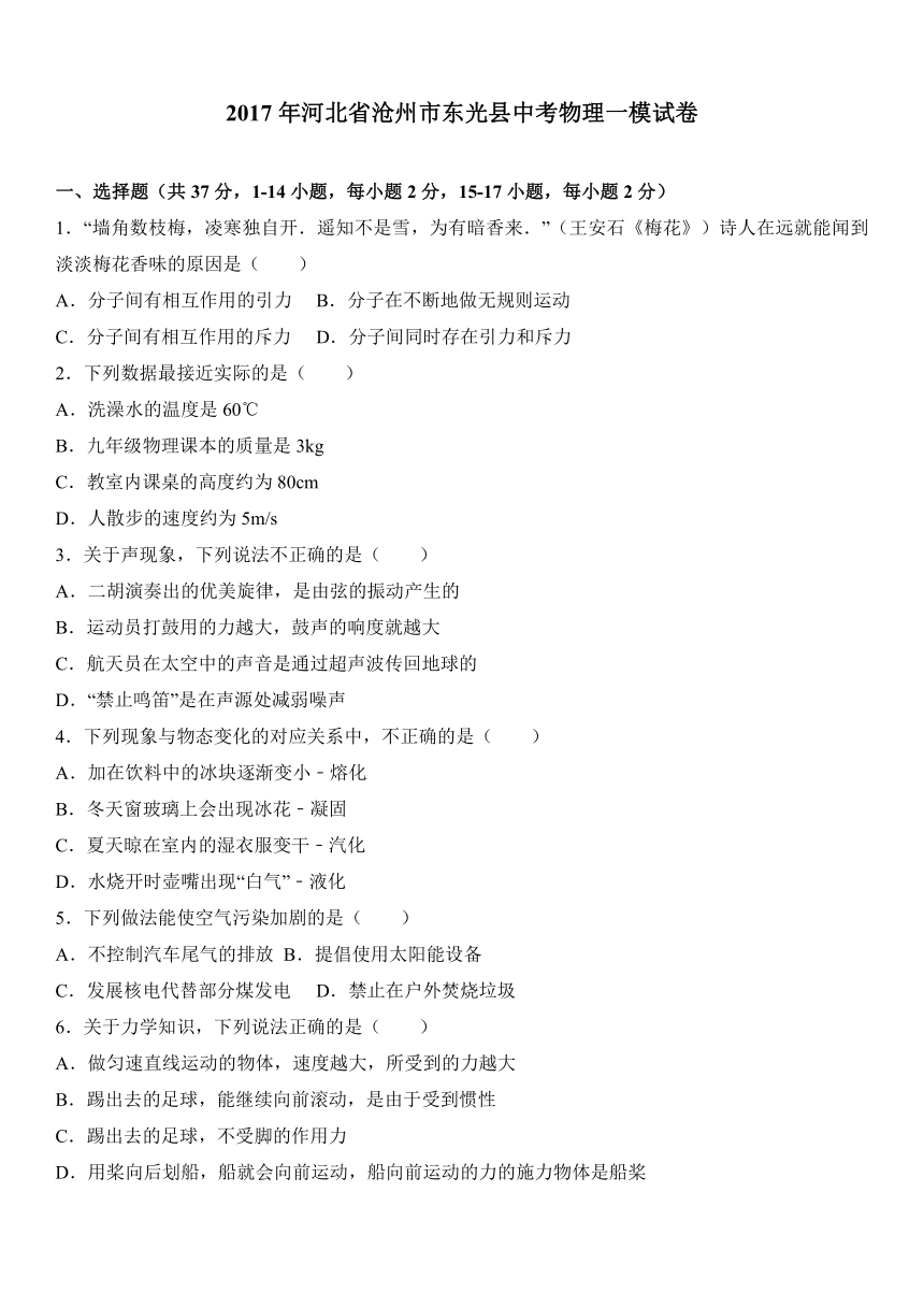 2017年河北省沧州市东光县中考物理一模试卷（解析版）