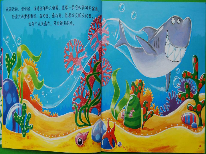 爱笑的鲨鱼 绘本故事阅读（PPT版）