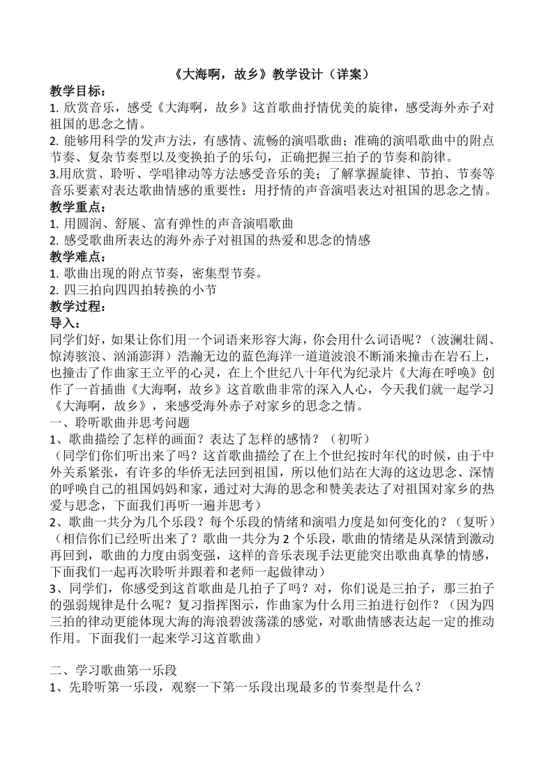 第一单元七子之歌大海啊故乡教学设计  2021—2022学年人音版八年级上册