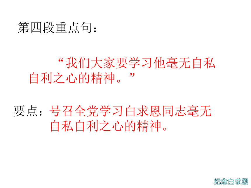 江苏省宜兴市伏东中学语文备课组八（下）2-6《纪念白求恩》（共24张PPT）