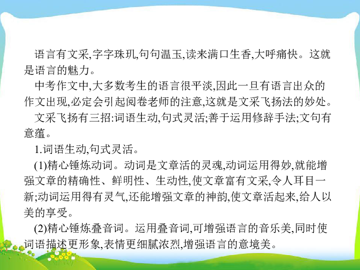 中考复习资料：中考语文第3模块 作文 文采飞扬有三招 课件（幻灯片16张）