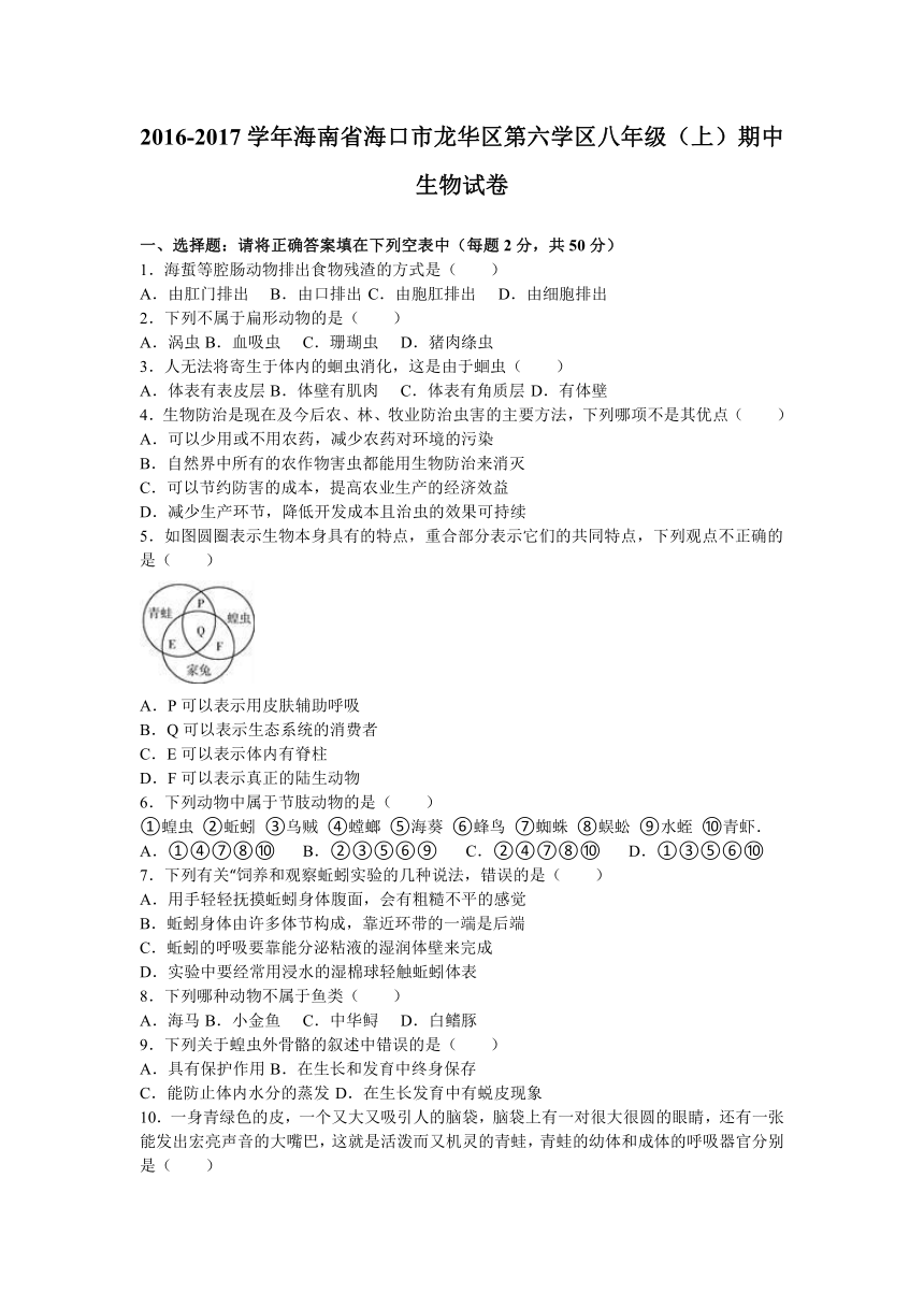 海南省海口市龙华区第六学区2016-2017学年八年级（上）期中生物试卷（解析版）