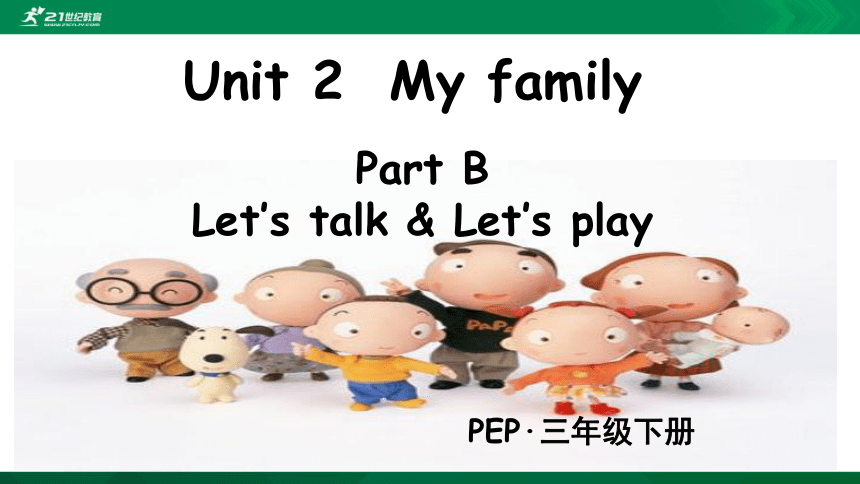 Unit 2 My Family Part B Let's Talk公开课精美课件（30张PPT +素材 ）-21世纪教育网